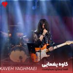 دانلود آهنگ فقط اینجارو نمیخواست بی صدای بی صدا رفت + ریمیکس