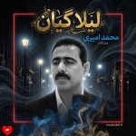 کاور آهنگ لیلا گیان از محمد امیری