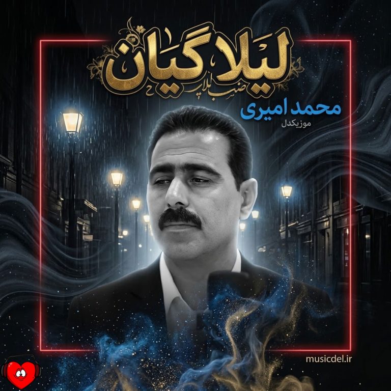 دانلود آهنگ لیلا گیان از محمد امیری