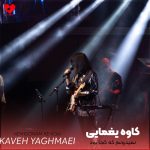 دانلود آهنگ نمیدونم که کجا بود نمیدونم که کجا رفت