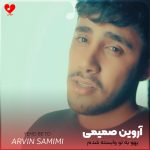 دانلود آهنگ یهو به تو وابسته شدم انگاری بچه شدم