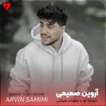 کاور اهنگ دوباره تو با چشات میکنی نوازشم آروین صمیمی