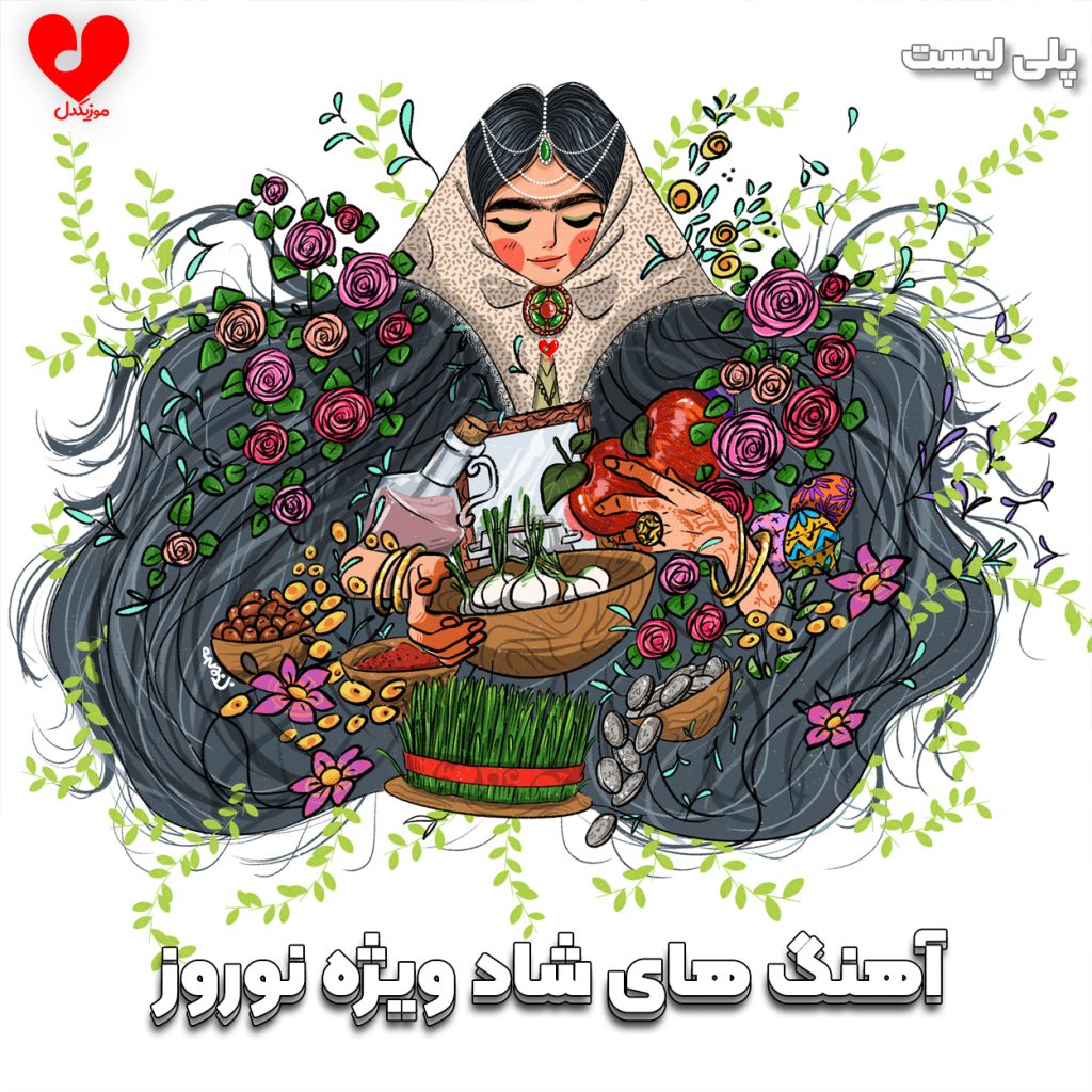 پلی لیست آهنگ های شاد ویژه نوروز