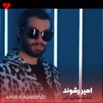 دانلود آهنگ آخه تو هرکاری کنی قلبم با تو یکی در نمیوفته