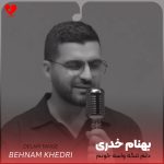 دانلود آهنگ دلم تنگه واسه خونم واسه دوستای دیوونم