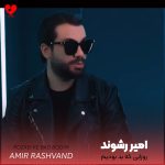 دانلود آهنگ روزایی که بد بودیم به کسی بدت رو نمیگفته