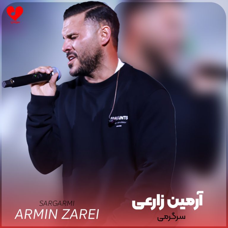 دانلود آهنگ سرگرمی از آرمین زارعی