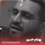 دانلود آهنگ نه این دردا به دردم میخورن نه این رفاقت های یک روزه