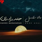 دانلود اهنگ ماه عسل از حامد برادران