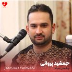 دانلود آهنگ چشمان سیاه از جمشید پروانی (چشمان سیاه دو مژگان شکاری داری)