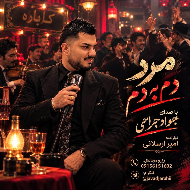 دانلود آهنگ دم به دم از من بونه میگیری (تمام اجراها)