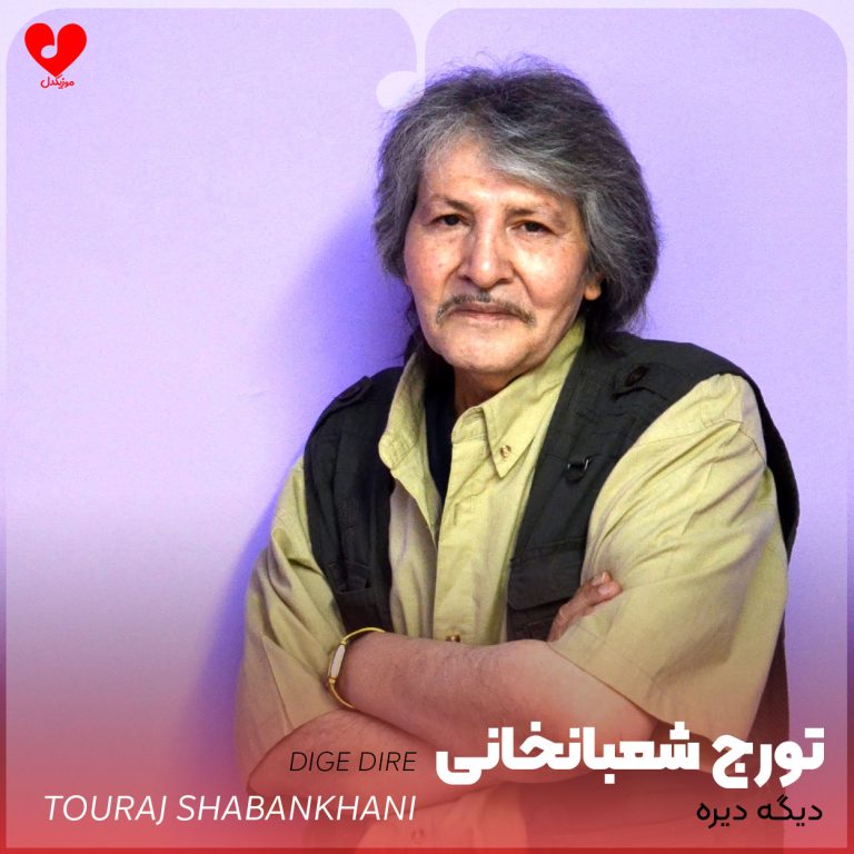 دانلود آهنگ اما افسوس تورو خواستن دیگه دیره (تمام اجراها + ریمیکس)