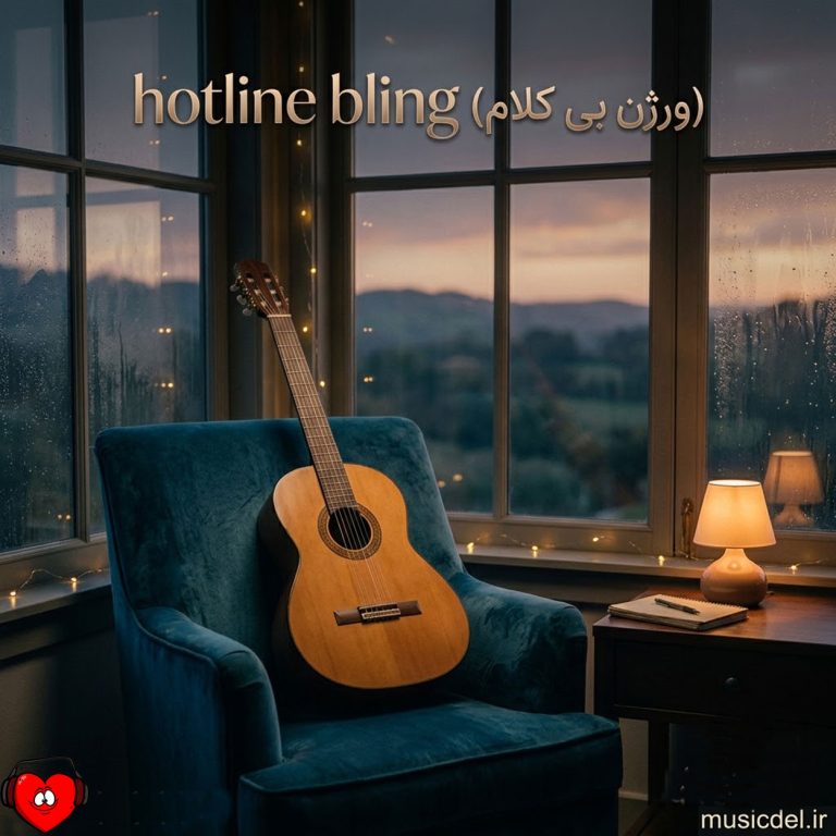 دانلود اهنگ ورژن بی کلام hotline bling