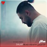 دانلود آهنگ خدا میبینی دلدارم رفت یارم رفت