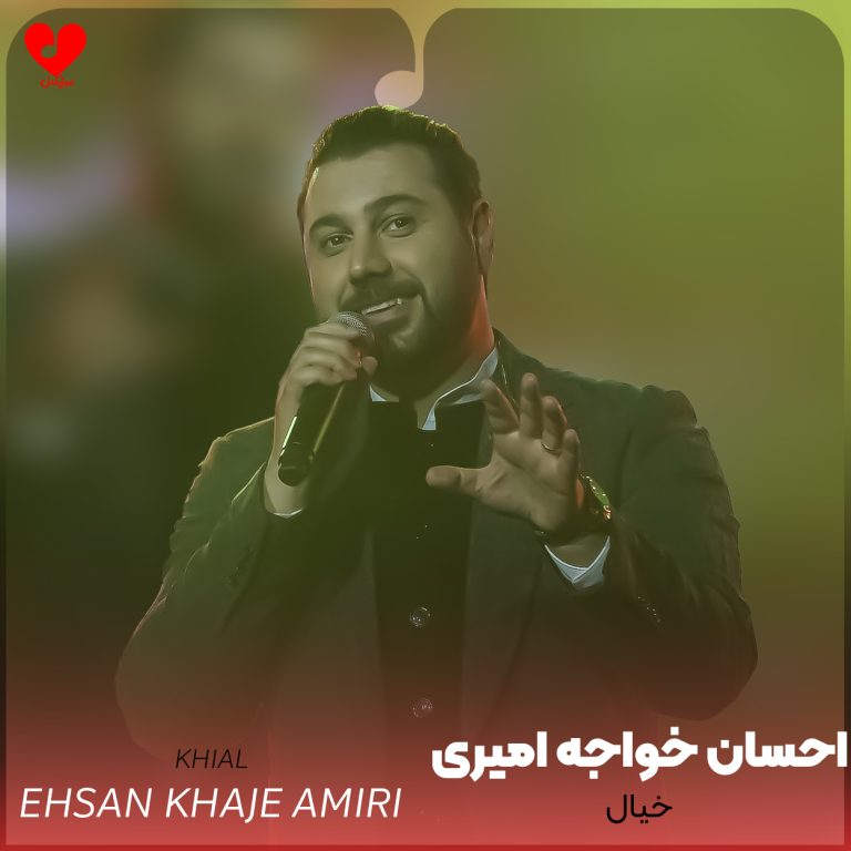 دانلود آهنگ خیال از احسان خواجه امیری (بذار خیال کنم هنوز ترانه هامو میشنوی)