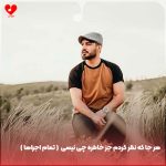 دانلود آهنگ هر جا که نظر کردم جز خاطره چی نیسی (تمام اجراها)