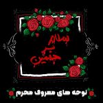 پلی لیست نوحه های معروف محرم