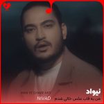 دانلود آهنگ من یه قاب عکس خالی شدم یه لیوان ولی نیمه پرم