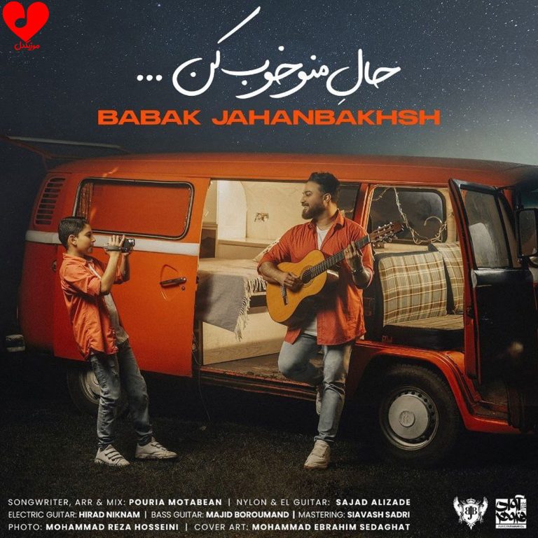 دانلود آهنگ حال منو خوب کن از بابک جهانبخش (حال دل دیوونه رو خوب کن)