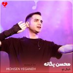 دانلود آهنگ خیال تو از محسن یگانه (اصلی + ریمیکس)