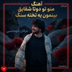 کاور آهنگ منو تو دوتا شقایق بینمون یه تخته سنگ