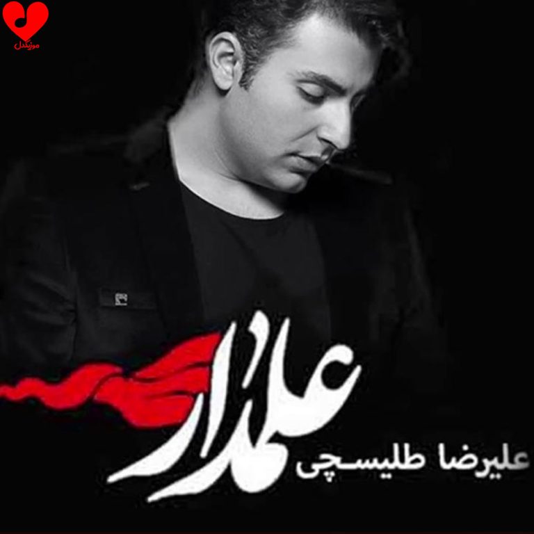 من علمدارم علمدار cover