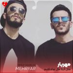 دانلود آهنگ مثل قبلا مال توئه قلبم