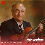 دانلود اهنگ ساغرم شکست ای ساقی همایون خرم