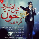 دانلود آهنگ تو رفتی از مرتضی پاشایی (دل دنیارو خون کردی که اینجوری تو رفتی ریمیکس)