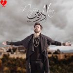 دانلود آهنگ ناجی من از ادوین (ای ناجی من من را به نگاهی برهان ز خودم)
