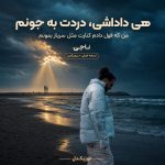دانلود آهنگ هی داداشی دردات به جونم (اصلی + ریمیکس)