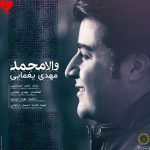دانلود آهنگ والا محمد از مهدی یغمایی (نفسم در هوای اوست والا محمد)