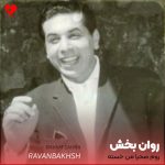 دانلود آهنگ روم صحرا من خسته (تمام اجراها + ریمیکس)