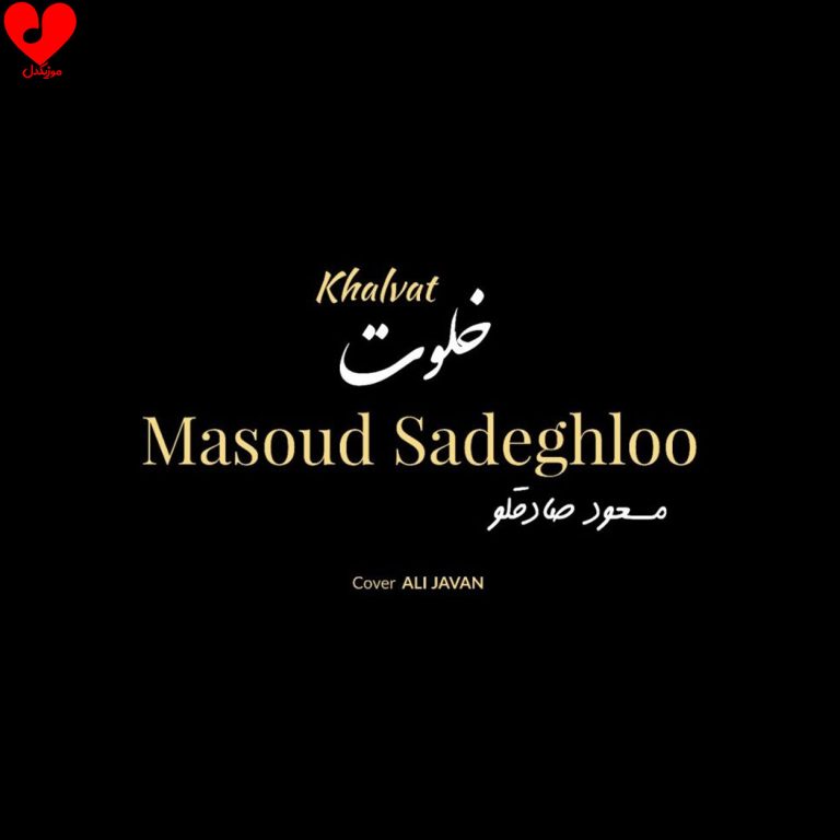 دانلود آهنگ خلوت از مسعود صادقلو (اصلی + ریمیکس)