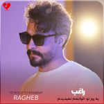 کاور آهنگ یه روز تو خوابمم نمیدیدم واسه تو جونمم بدم