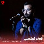 آهنگ بنشین تماشایت کنم آرمان گرشاسبی
