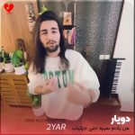 دانلود آهنگ من یادم نمیره حتی جزئیات دیشبمونو