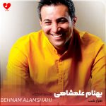 دانلود آهنگ هزار شب از بهنام علمشاهی (نه یه شب هزار شبه بدجوری اذیت میکنی)