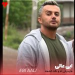 دانلود آهنگ اه و ناله کشمه شو تا صوایی بووشه (تمام اجراها + ریمیکس)
