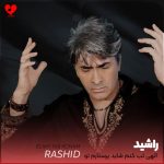 دانلود آهنگ الهی تب کنم شاید پرستارم تو باشی (تمام ورژن ها + ریمیکس)