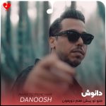 دانلود آهنگ منو تو پیش هم دورمون کلی گلای سفید بچینن