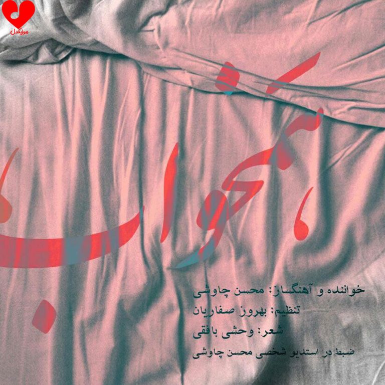 همخواب cover