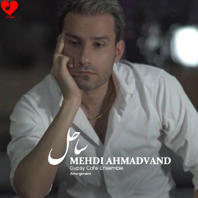 ساحل cover