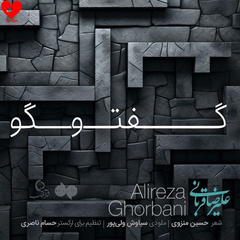 دانلود آهنگ گفتگو (دیوار) از علیرضا قربانی