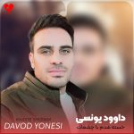 دانلود آهنگ خسته شدم با چشمات بس که درد و دل کردم (تمام اجراها + ریمیکس)