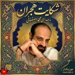 کاور آهنگ شکایت هجران از محمد اصفهانی