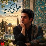 دانلود آهنگ هوای گریه از همایون شجریان (دلم گرفته ای دوست هوای گریه با من)