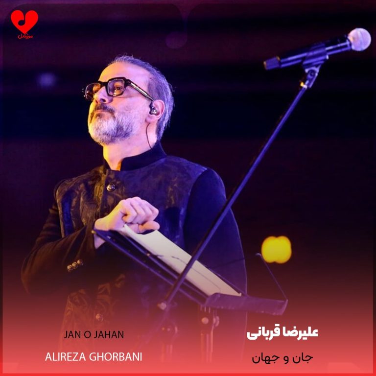 دانلود آهنگ جان و جهان از علیرضا قربانی (تو مرا جان و جهانی چه کنم جان و جهان را)