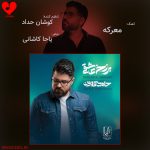 دانلود آهنگ معرکه از حامد همایون