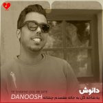 دانلود آهنگ یه شاخه گل به جاته مقصدم چشاته